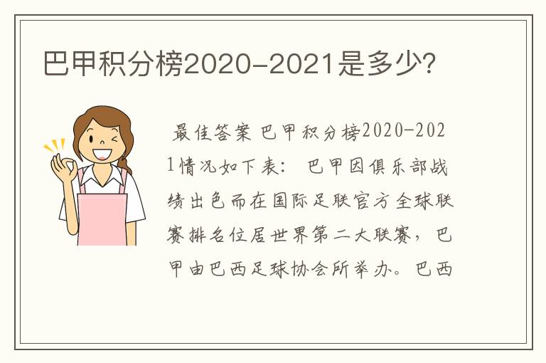 巴甲积分榜2020-2021是多少？