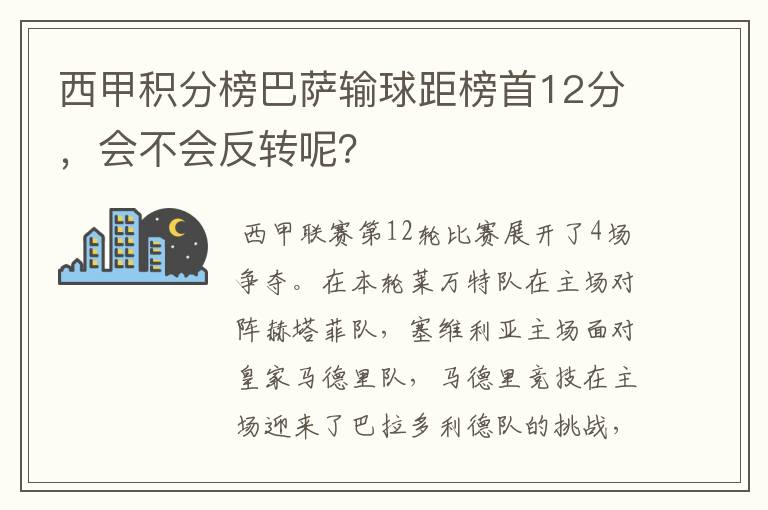 西甲积分榜巴萨输球距榜首12分，会不会反转呢？