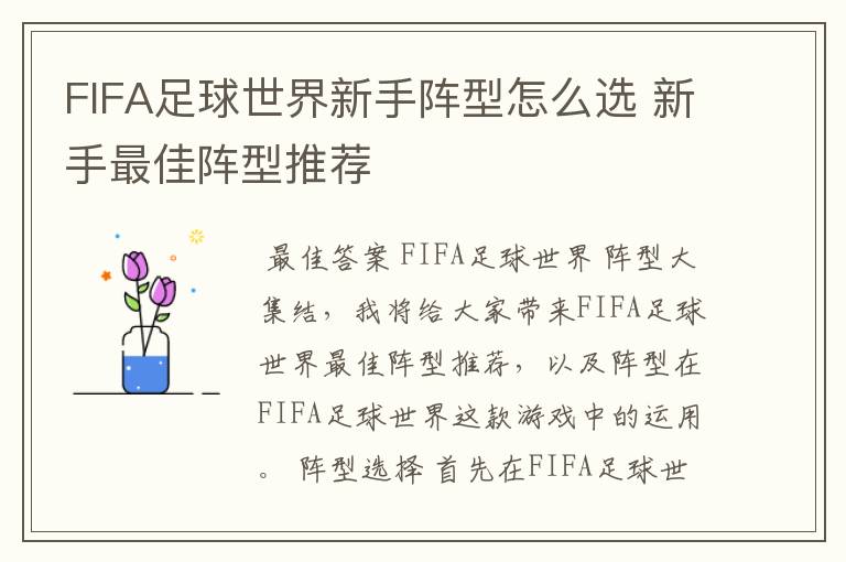 FIFA足球世界新手阵型怎么选 新手最佳阵型推荐