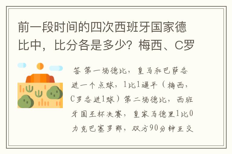 前一段时间的四次西班牙国家德比中，比分各是多少？梅西、C罗各进了几球？