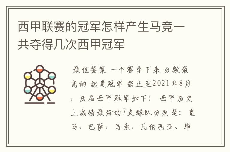 西甲联赛的冠军怎样产生马竞一共夺得几次西甲冠军