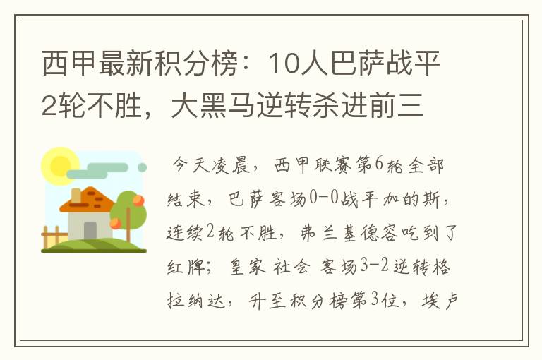 西甲最新积分榜：10人巴萨战平2轮不胜，大黑马逆转杀进前三