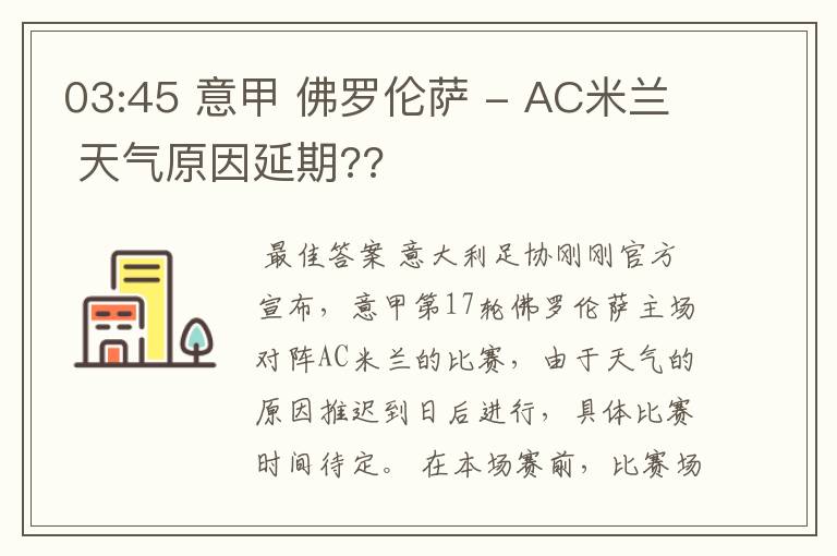 03:45 意甲 佛罗伦萨 - AC米兰 天气原因延期??