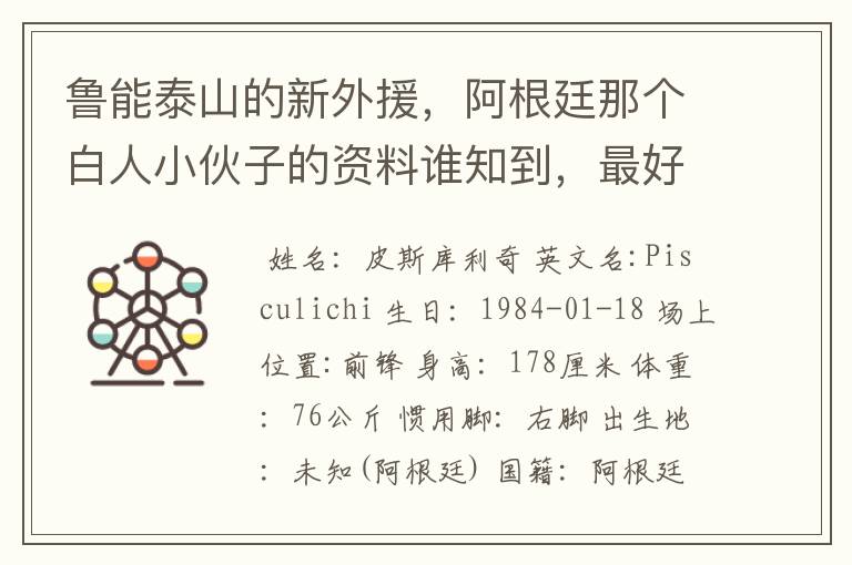 鲁能泰山的新外援，阿根廷那个白人小伙子的资料谁知到，最好是他在阿根廷的资料