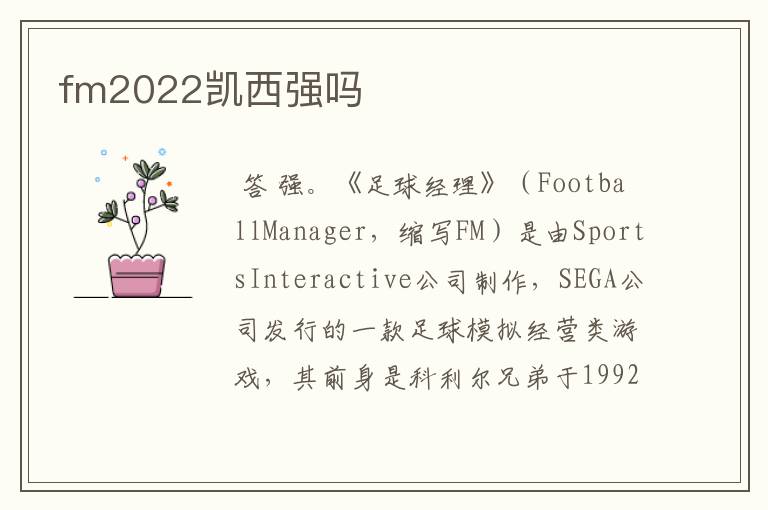 fm2022凯西强吗