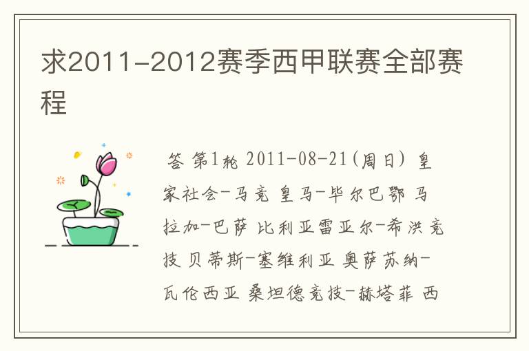 求2011-2012赛季西甲联赛全部赛程