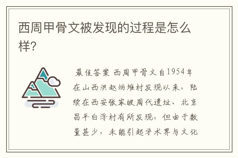 西周甲骨文被发现的过程是怎么样？