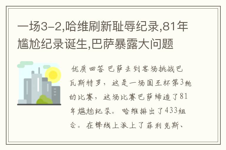 一场3-2,哈维刷新耻辱纪录,81年尴尬纪录诞生,巴萨暴露大问题