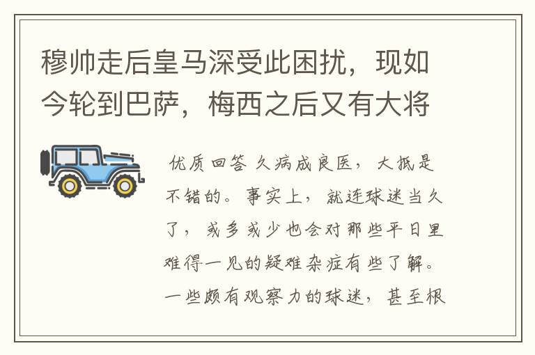 穆帅走后皇马深受此困扰，现如今轮到巴萨，梅西之后又有大将中招