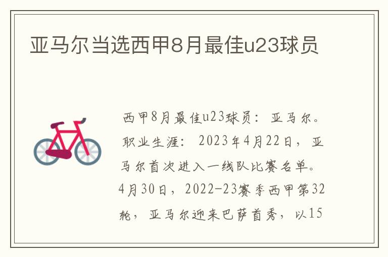 亚马尔当选西甲8月最佳u23球员