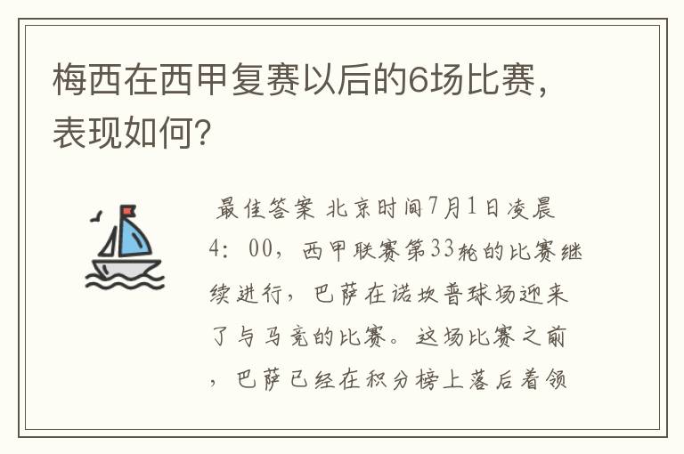 梅西在西甲复赛以后的6场比赛，表现如何？