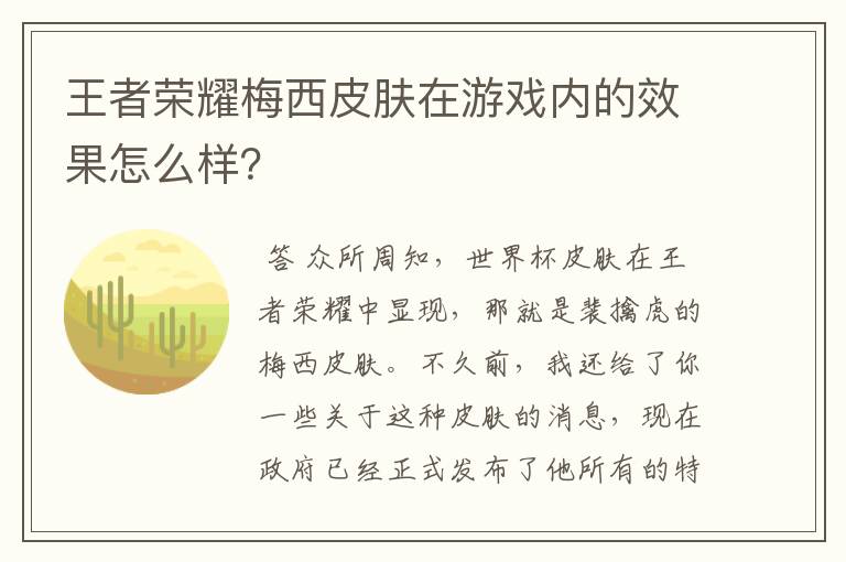 王者荣耀梅西皮肤在游戏内的效果怎么样？