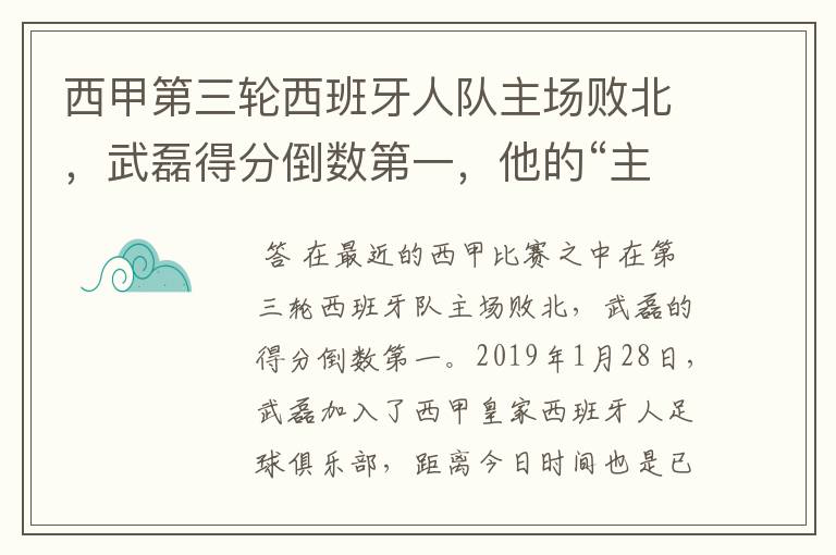 西甲第三轮西班牙人队主场败北，武磊得分倒数第一，他的“主力”位置还能保住吗？