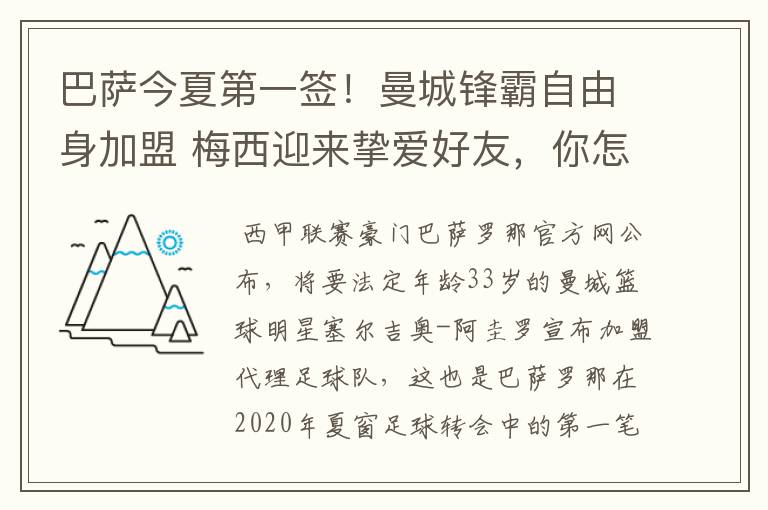 巴萨今夏第一签！曼城锋霸自由身加盟 梅西迎来挚爱好友，你怎么看？