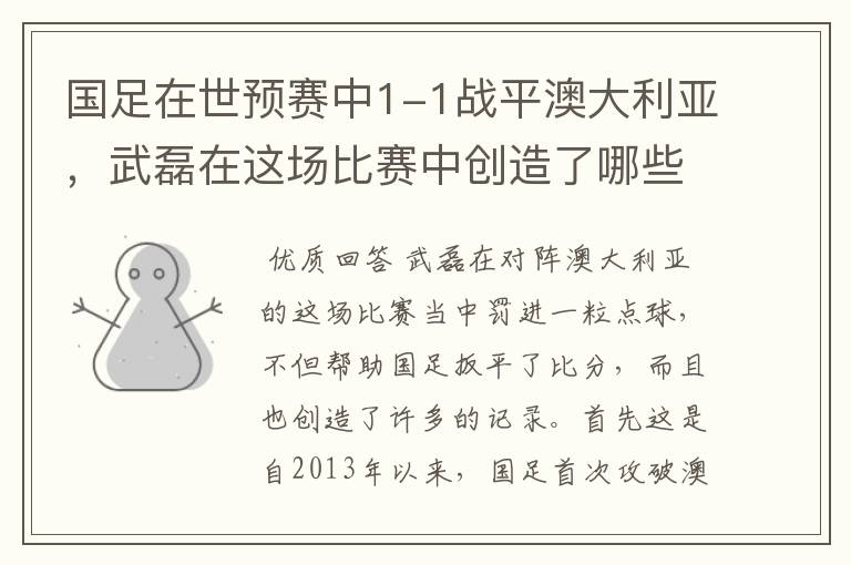 国足在世预赛中1-1战平澳大利亚，武磊在这场比赛中创造了哪些纪录？