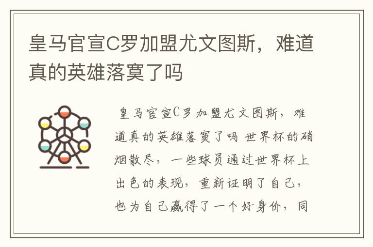 皇马官宣C罗加盟尤文图斯，难道真的英雄落寞了吗