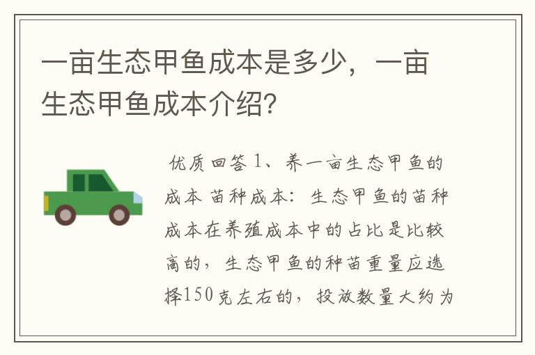 一亩生态甲鱼成本是多少，一亩生态甲鱼成本介绍？