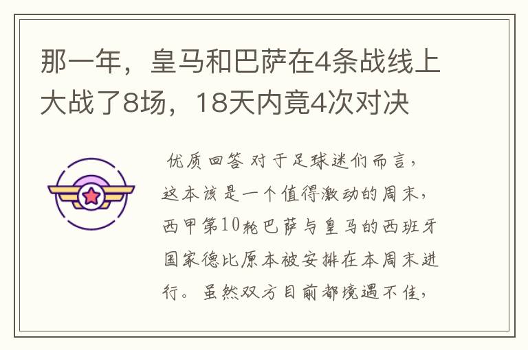 那一年，皇马和巴萨在4条战线上大战了8场，18天内竟4次对决