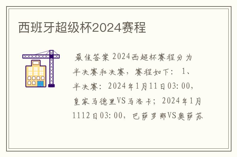 西班牙超级杯2024赛程