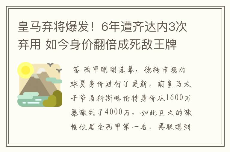 皇马弃将爆发！6年遭齐达内3次弃用 如今身价翻倍成死敌王牌