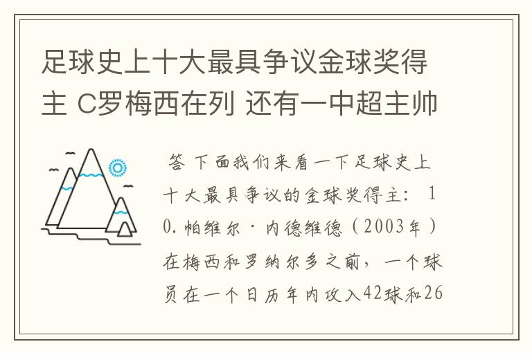 足球史上十大最具争议金球奖得主 C罗梅西在列 还有一中超主帅