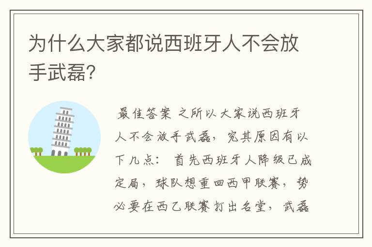 为什么大家都说西班牙人不会放手武磊？