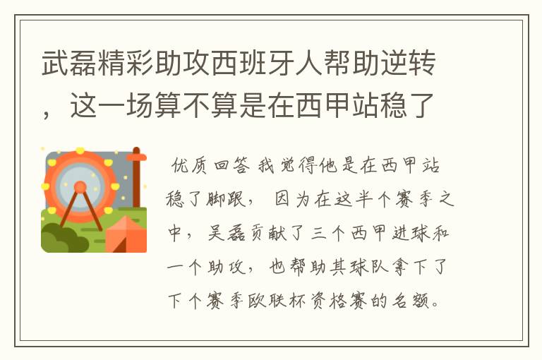 武磊精彩助攻西班牙人帮助逆转，这一场算不算是在西甲站稳了脚跟？