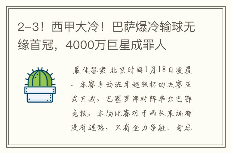 2-3！西甲大冷！巴萨爆冷输球无缘首冠，4000万巨星成罪人