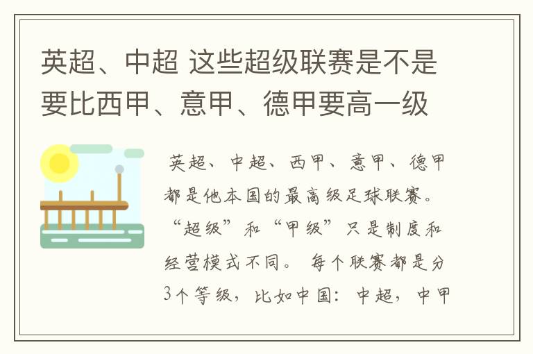 英超、中超 这些超级联赛是不是要比西甲、意甲、德甲要高一级别啊！还是规模更大一些？超级连赛高于甲级联