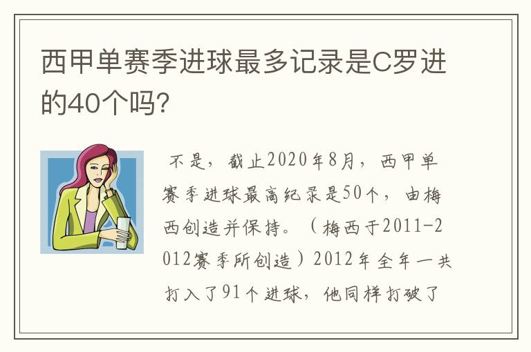 西甲单赛季进球最多记录是C罗进的40个吗？