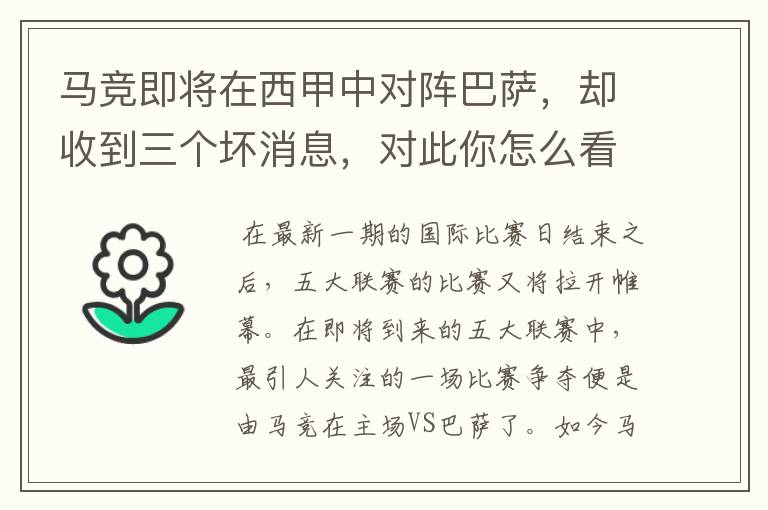 马竞即将在西甲中对阵巴萨，却收到三个坏消息，对此你怎么看？