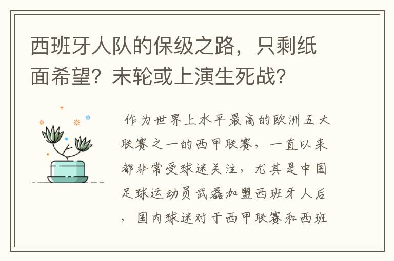 西班牙人队的保级之路，只剩纸面希望？末轮或上演生死战？