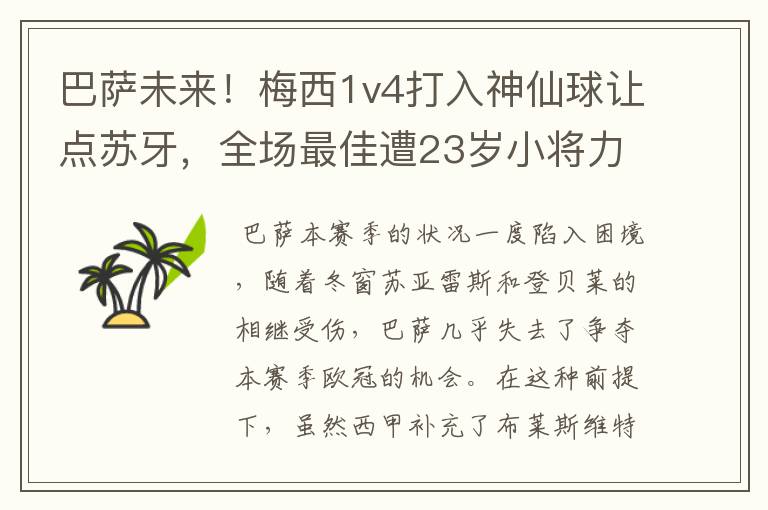 巴萨未来！梅西1v4打入神仙球让点苏牙，全场最佳遭23岁小将力压