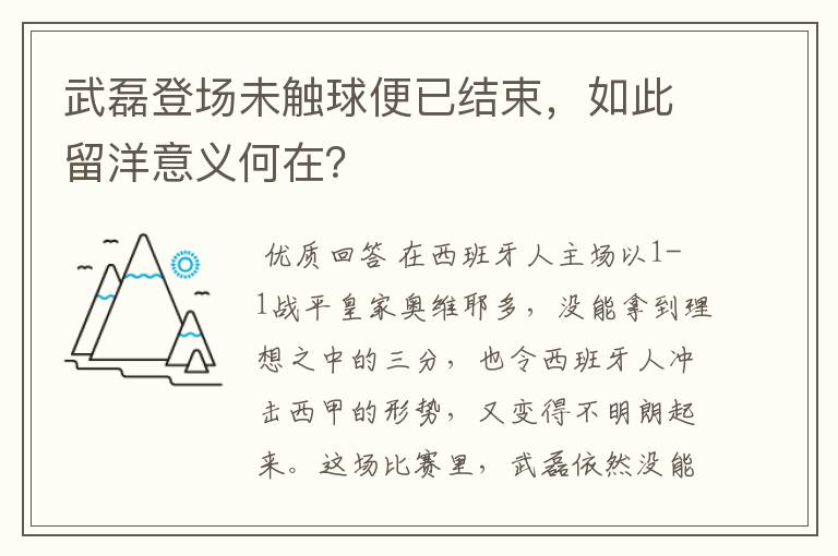 武磊登场未触球便已结束，如此留洋意义何在？