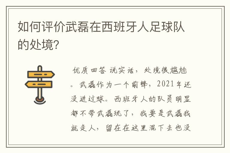 如何评价武磊在西班牙人足球队的处境？