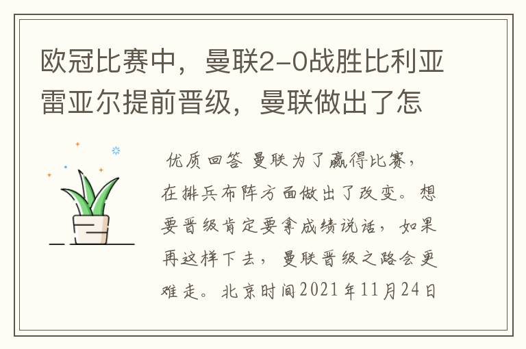 欧冠比赛中，曼联2-0战胜比利亚雷亚尔提前晋级，曼联做出了怎样的改变？