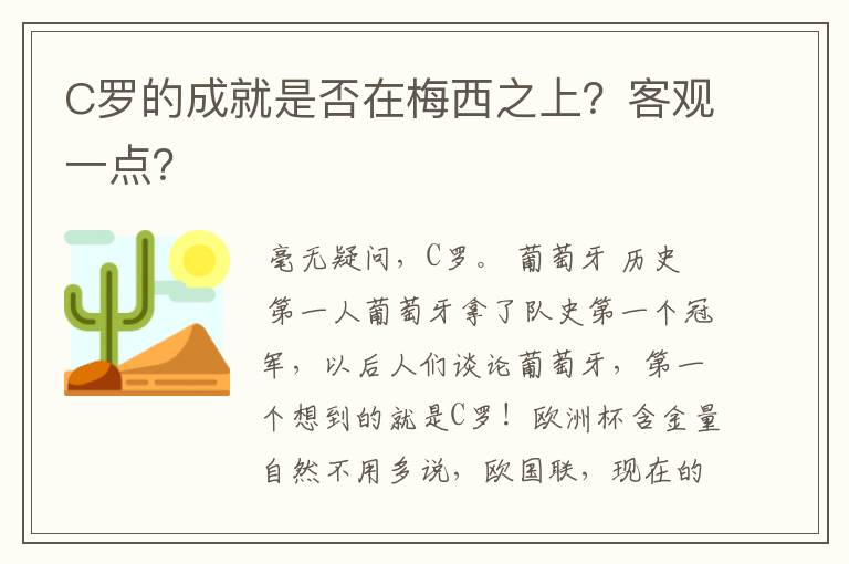 C罗的成就是否在梅西之上？客观一点？