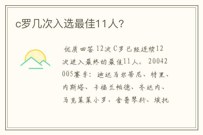 c罗几次入选最佳11人?