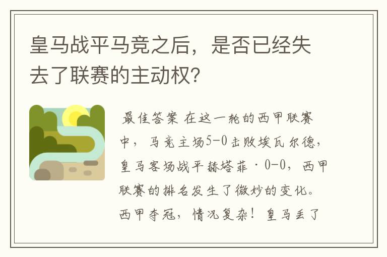 皇马战平马竞之后，是否已经失去了联赛的主动权？