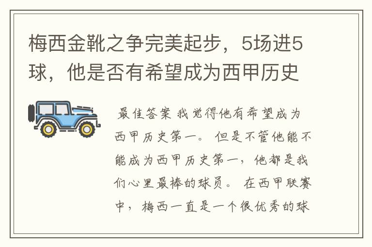 梅西金靴之争完美起步，5场进5球，他是否有希望成为西甲历史第一？