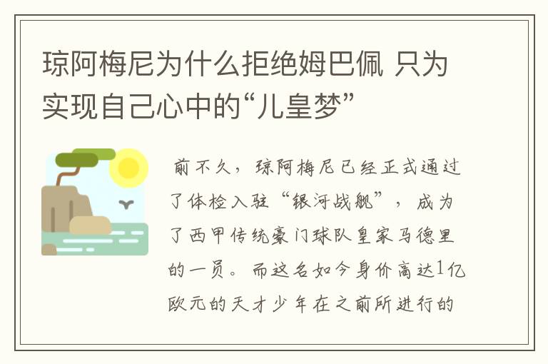 琼阿梅尼为什么拒绝姆巴佩 只为实现自己心中的“儿皇梦”