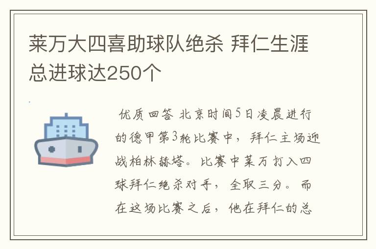 莱万大四喜助球队绝杀 拜仁生涯总进球达250个