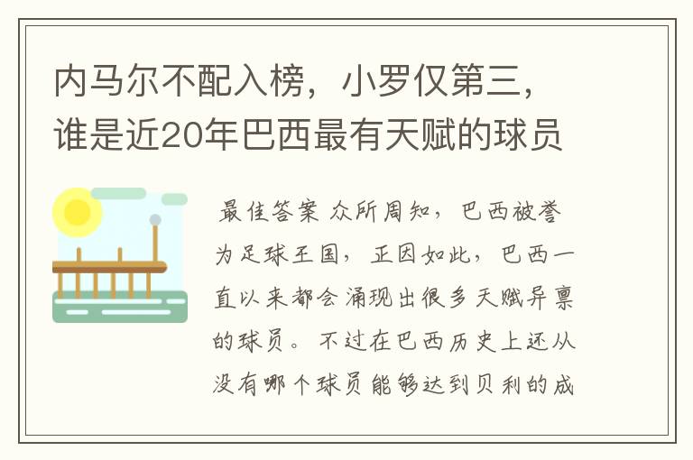 内马尔不配入榜，小罗仅第三，谁是近20年巴西最有天赋的球员？