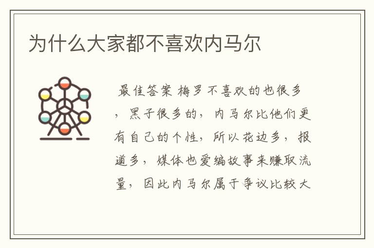 为什么大家都不喜欢内马尔