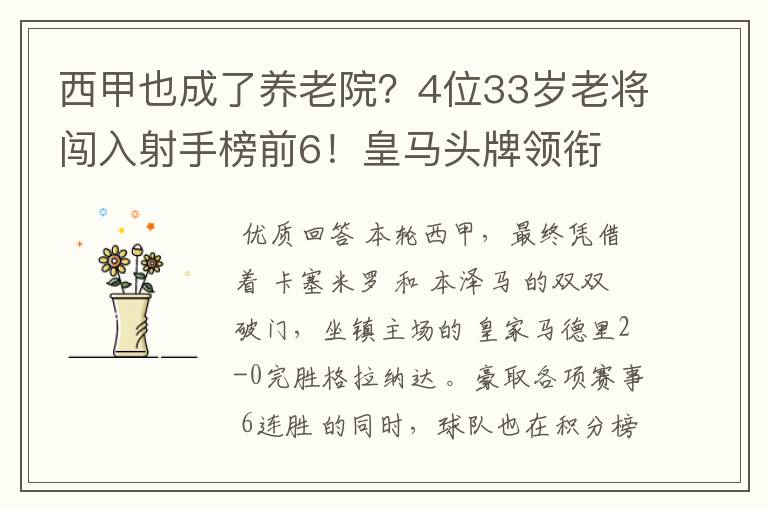 西甲也成了养老院？4位33岁老将闯入射手榜前6！皇马头牌领衔