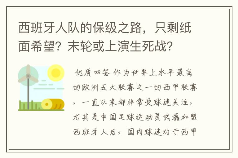 西班牙人队的保级之路，只剩纸面希望？末轮或上演生死战？