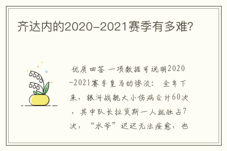 齐达内的2020-2021赛季有多难？