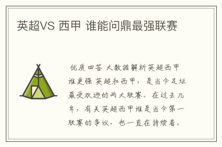 英超VS 西甲 谁能问鼎最强联赛