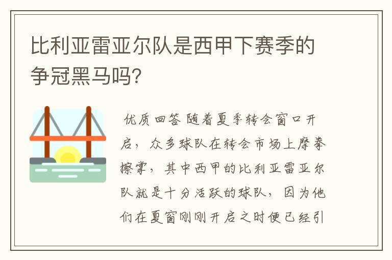 比利亚雷亚尔队是西甲下赛季的争冠黑马吗？