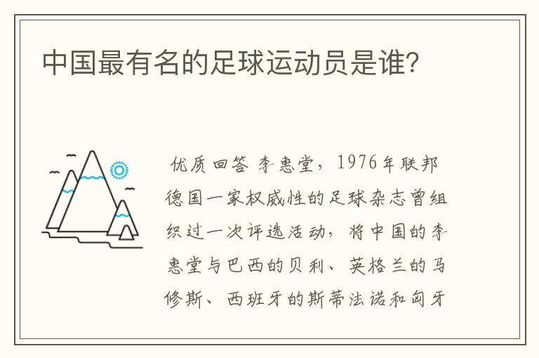 中国最有名的足球运动员是谁？